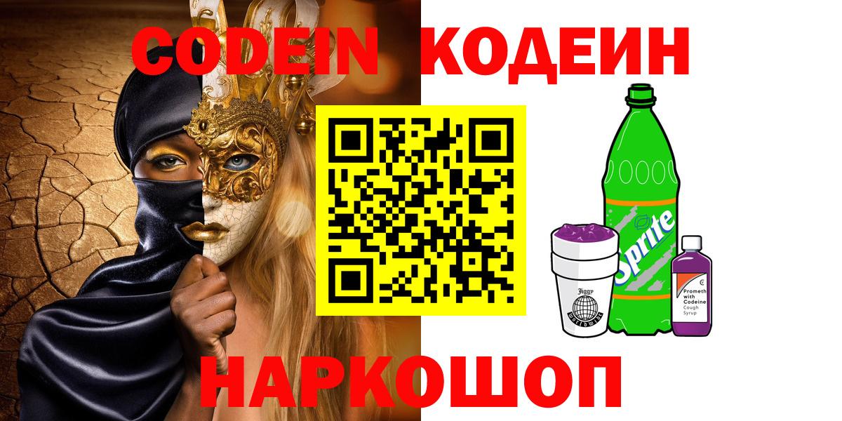 Новоалександровск  Codein напиток Lean (лин)  Вход с VPN 